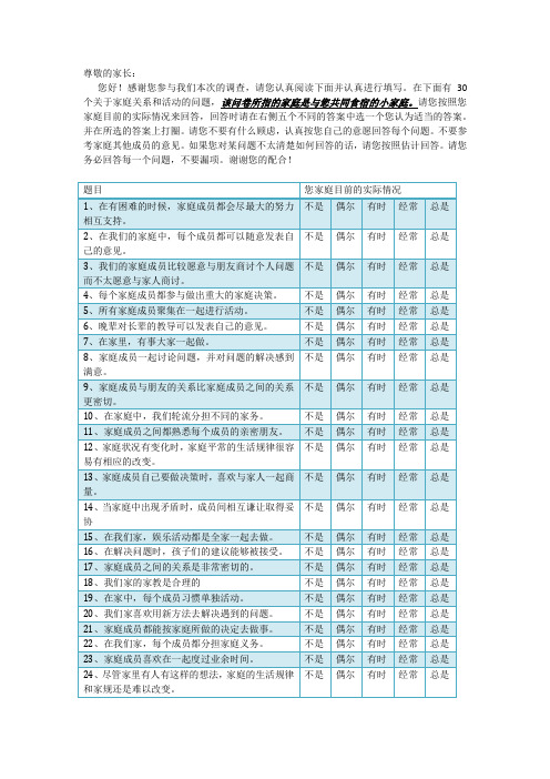 家庭亲密度和适应性量表中文版