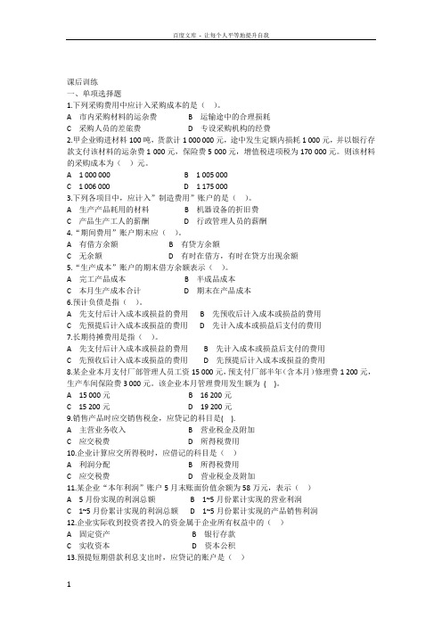 会计基础实务与案例(第二版)习题及答案吕兆海刘维主编