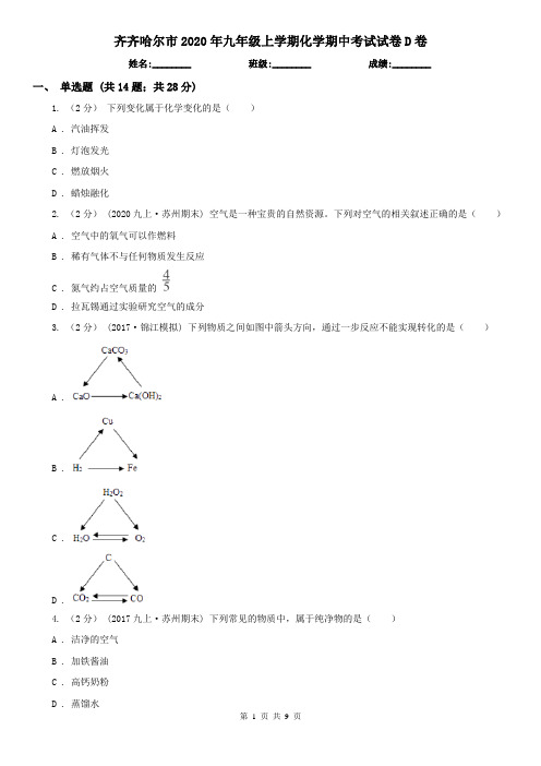 齐齐哈尔市2020年九年级上学期化学期中考试试卷D卷