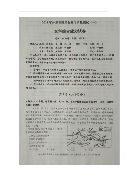 辽宁省丹东市2018届高三一模考试文科综合试卷(扫描版)