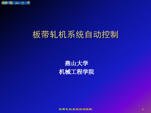 板带轧机系统自动控制第3章 板厚控制