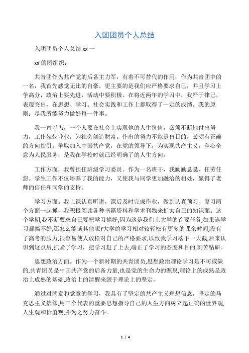 入团团员个人总结