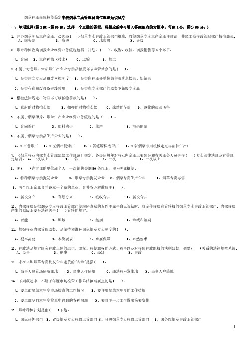 【免费下载】中级烟草专卖管理员技能鉴定理论题库