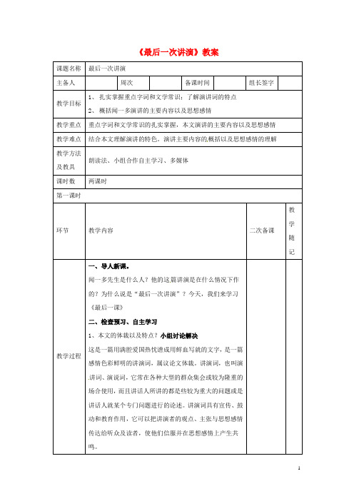 八年级语文下册13《最后一次讲演》教案新人教版