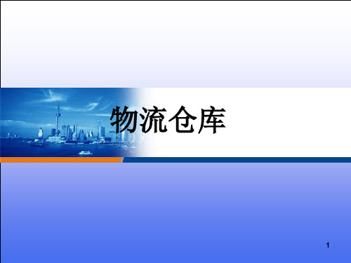 物流仓库安全培训 PPT