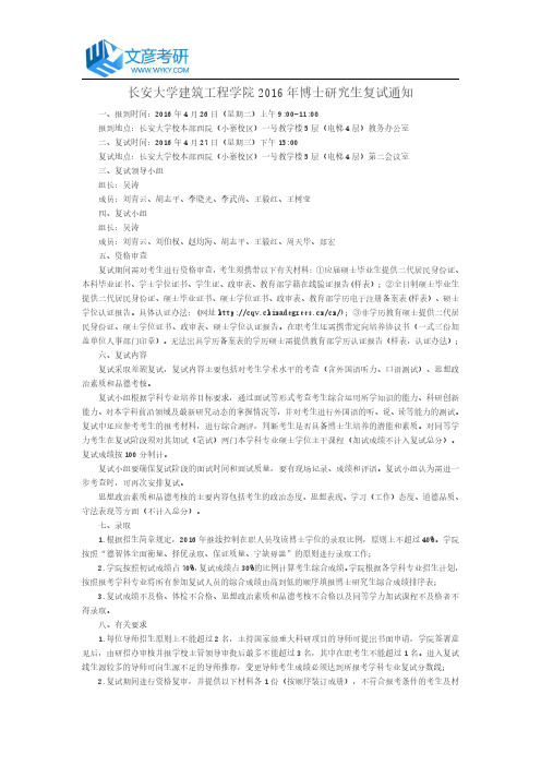 长安大学建筑工程学院2016年博士研究生复试通知