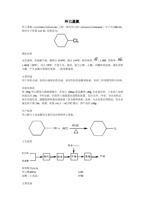 环已基氯