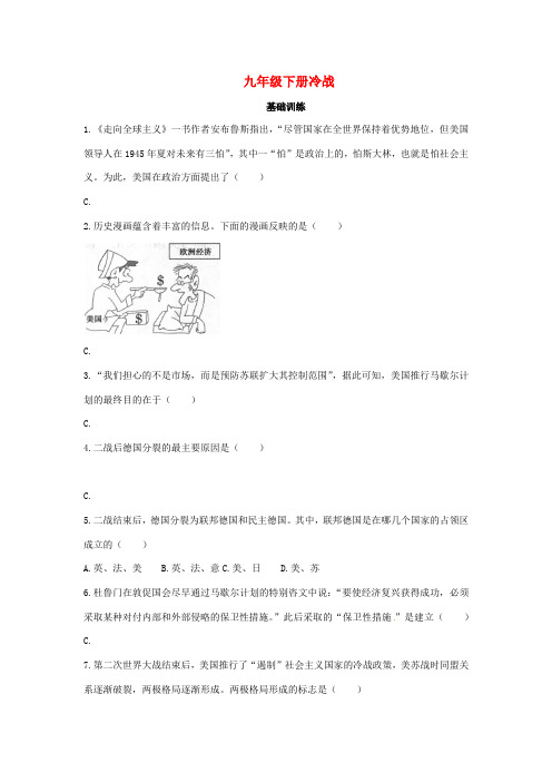 春九年级历史下册 第五单元 冷战和美苏对峙的世界 5.16 冷战基础训练 新人教版-新人教版初中九年