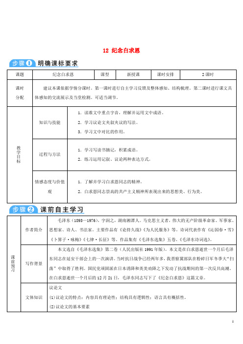 人教版2020七年级语文上册第四单元12纪念白求恩导学案新人教版