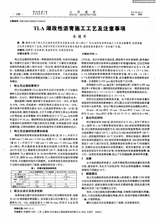 TLA湖改性沥青施工工艺及注意事项