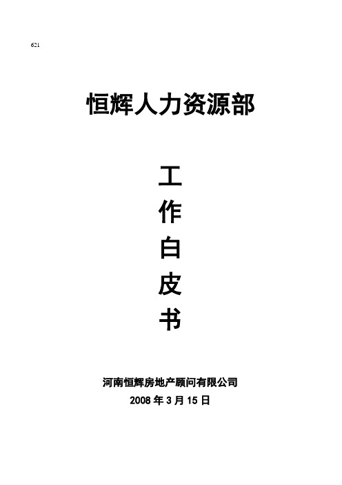 河南恒辉房地产人力资源部白皮书