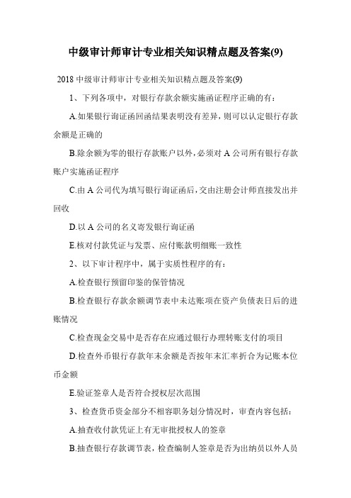 中级审计师审计专业相关知识精点题及答案(9).doc