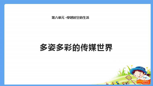 四年级下册思品课件-3 多姿多彩的传媒世界北师大版(共22张PPT)