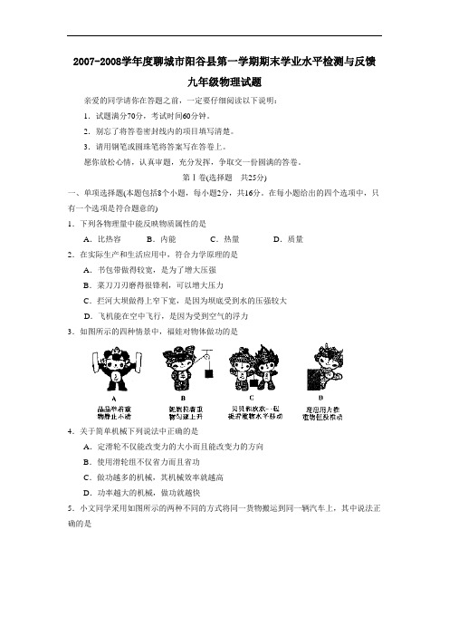 度聊城市阳谷第一学期九年级期末学业水平检测与反馈