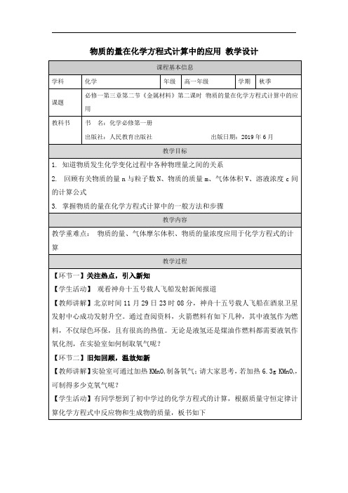 物质的量在化学方程式计算中的应用 教学设计 高一上学期化学人教版(2019)必修第一册