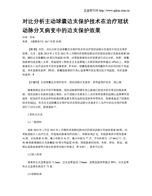 对比分析主动球囊边支保护技术在治疗冠状动脉分叉病变中的边支保护效果