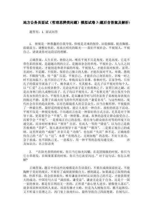 地方公务员面试(哲理思辨类问题)模拟试卷3(题后含答案及解析)