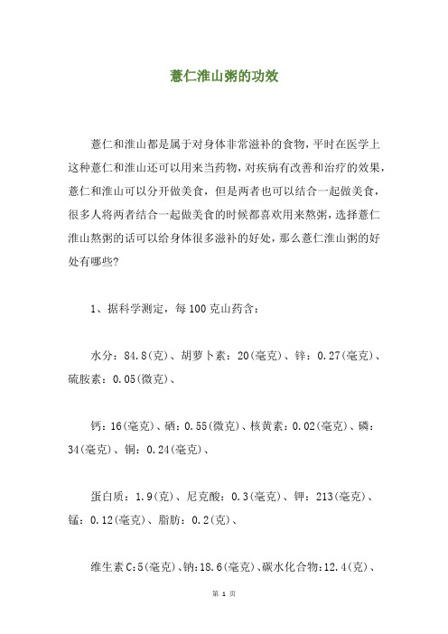 薏仁淮山粥的功效