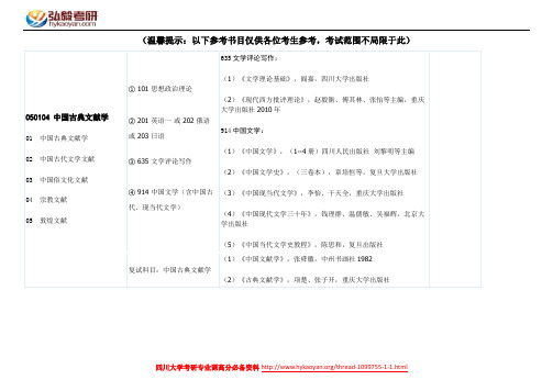 四川大学中国古典文献学考研参考书目