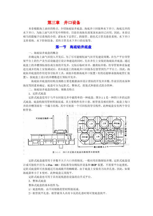 海上油气田完井手册 第三章 井口设备