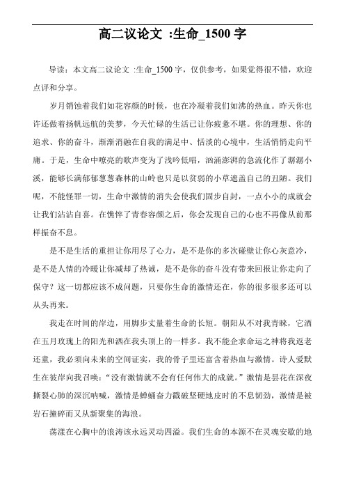 高二议论文 -生命_1500字