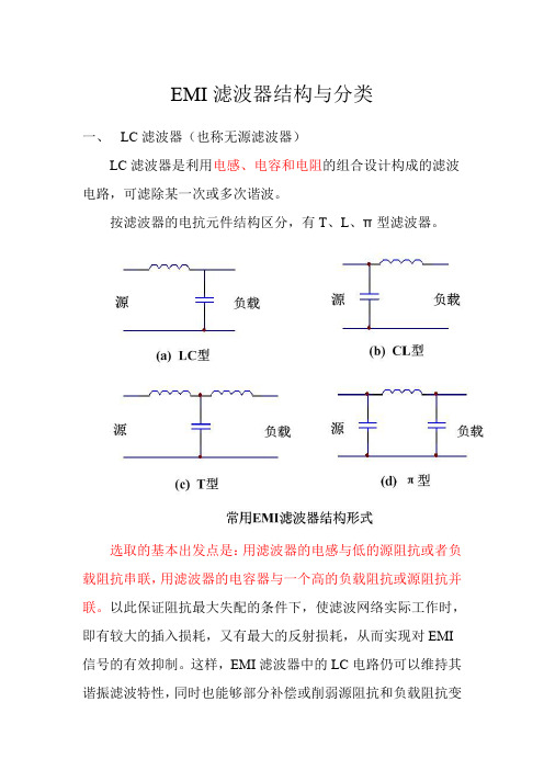 EMI滤波器结构与分类