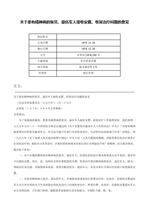 关于患有精神病的复员、退伍军人接收安置、收容治疗问题的意见-京革发[1976]288号