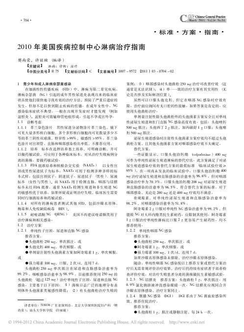 2010年美国疾病控制中心淋病治疗指南