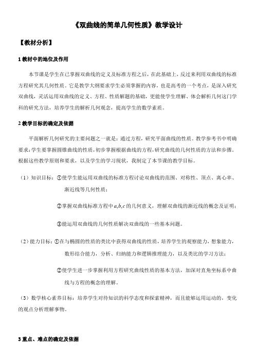 高中数学新北师大版精品教案《《双曲线的简单几何性质》教学设计》