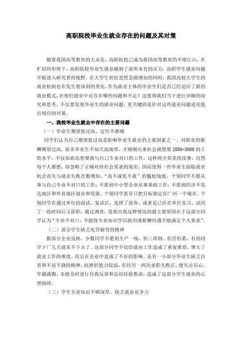 高职院校毕业生就业存在的问题及其对策