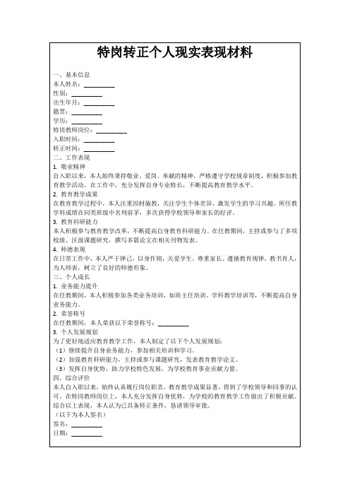 特岗转正个人现实表现材料