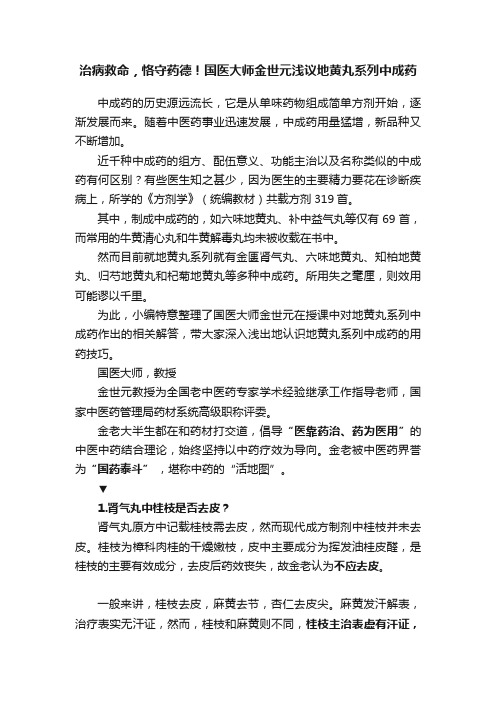 治病救命，恪守药德！国医大师金世元浅议地黄丸系列中成药