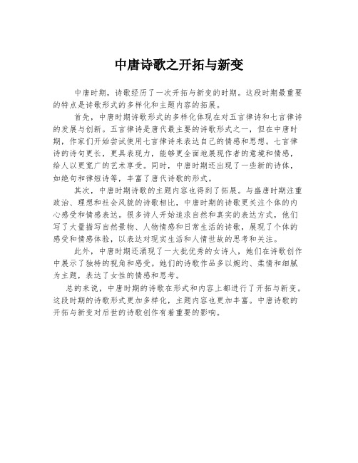 中唐诗歌之开拓与新变