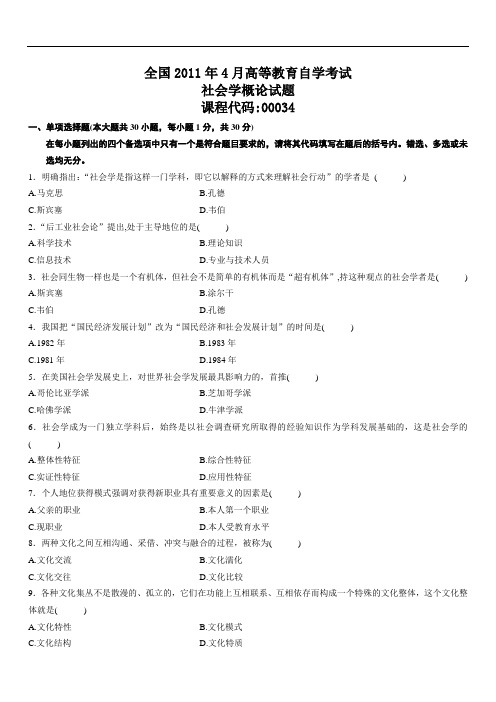 全国2011年4月自考社会学概论试题参考答案