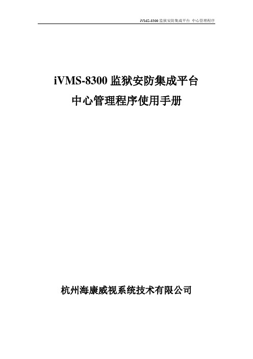 iVMS8300监狱安防集成平台-中心管理程序