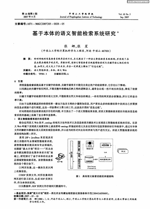 基于本体的语义智能检索系统研究