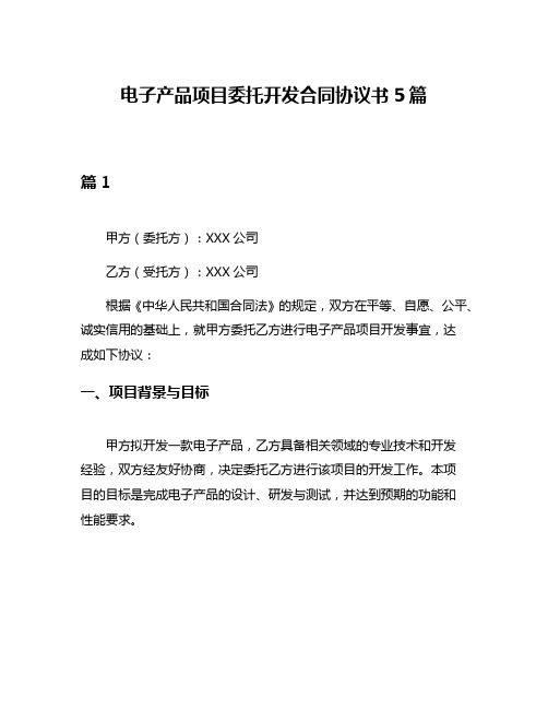 电子产品项目委托开发合同协议书5篇