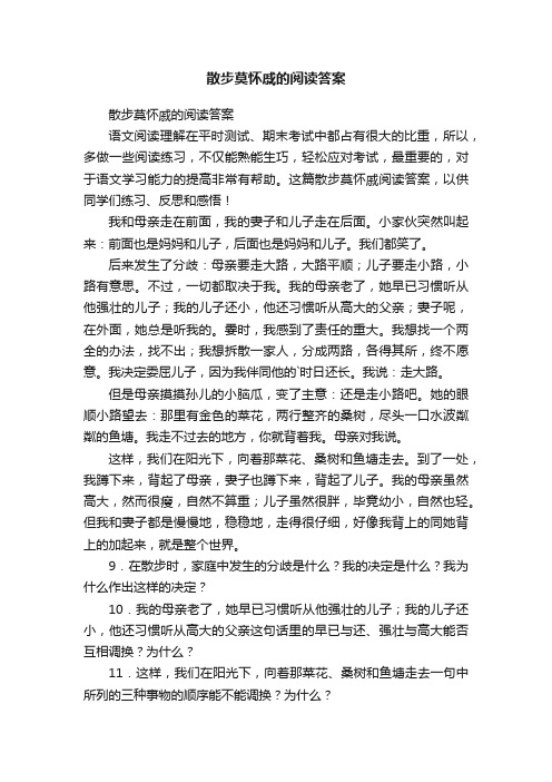 散步莫怀戚的阅读答案