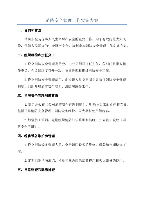 消防安全管理工作实施方案