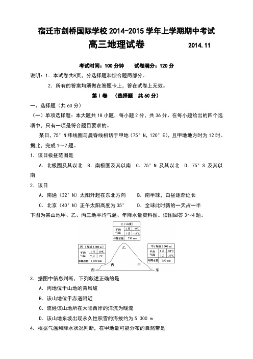 江苏小宿迁市剑桥国际学校高三上学期期中考试  地理 