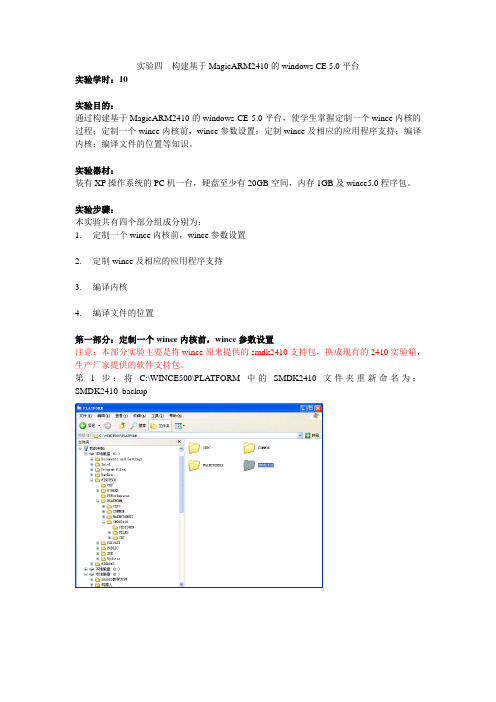 实验指导书04构建基于MagicARM2410的windows CE 5.0平台