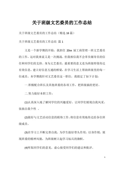 关于班级文艺委员的工作总结