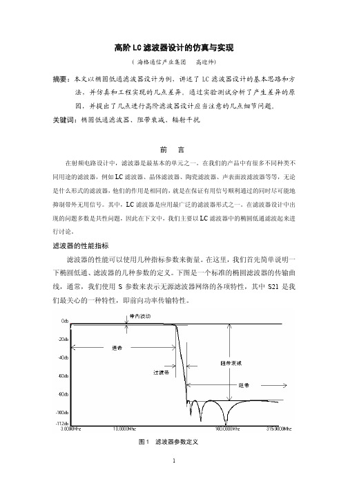 高阶LC滤波器设计的仿真与实现