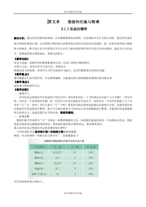 沪科版-数学-七年级上册-七年级数学沪科版上册教案：5.2数据的整理