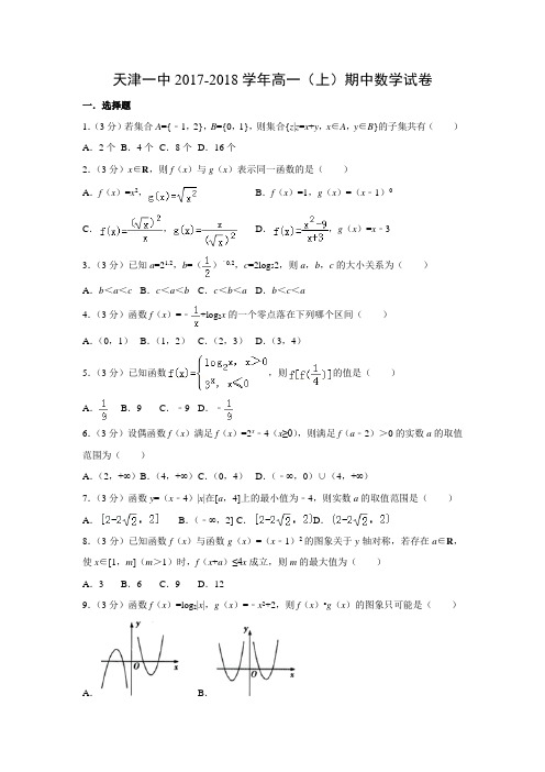 数学---天津一中2017-2018学年高一(上)期中试卷(解析版)