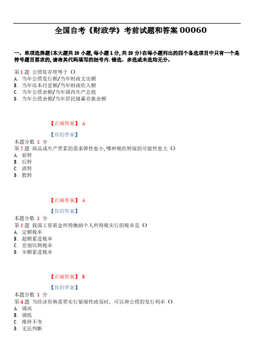 2019年4月全国自考《财政学》考前试题和答案00060 (1)