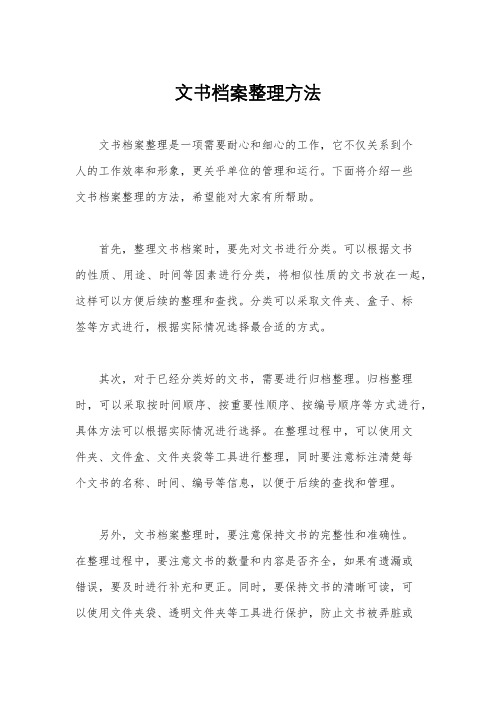 文书档案整理方法