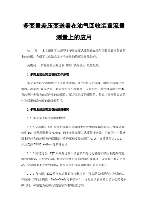 多变量差压变送器在油气回收装置流量测量上的应用