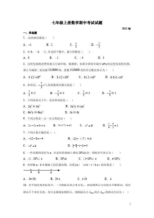 七年级上册数学期中考试试卷有答案