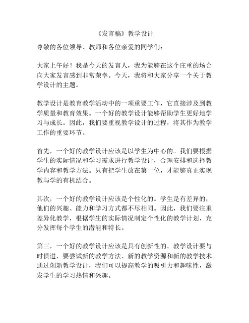 《发言稿》教学设计